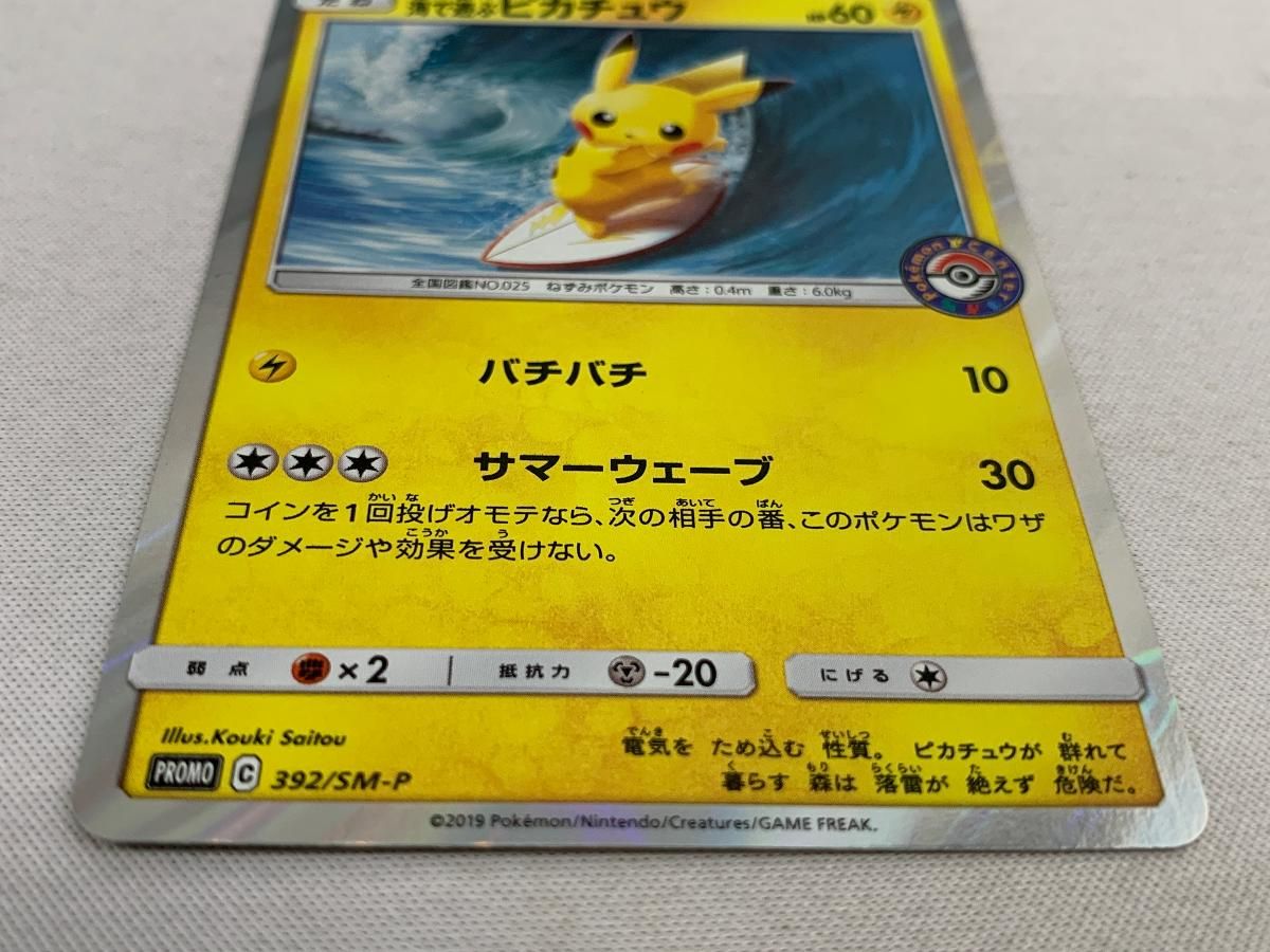 海で遊ぶピカチュウ [ポケモンセンター 真夏のピカピカ大作戦