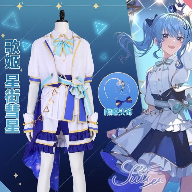 コンサート衣装星街すいせいバーチャルYouTuber二次元ライブ衣装ホロライブアニメ