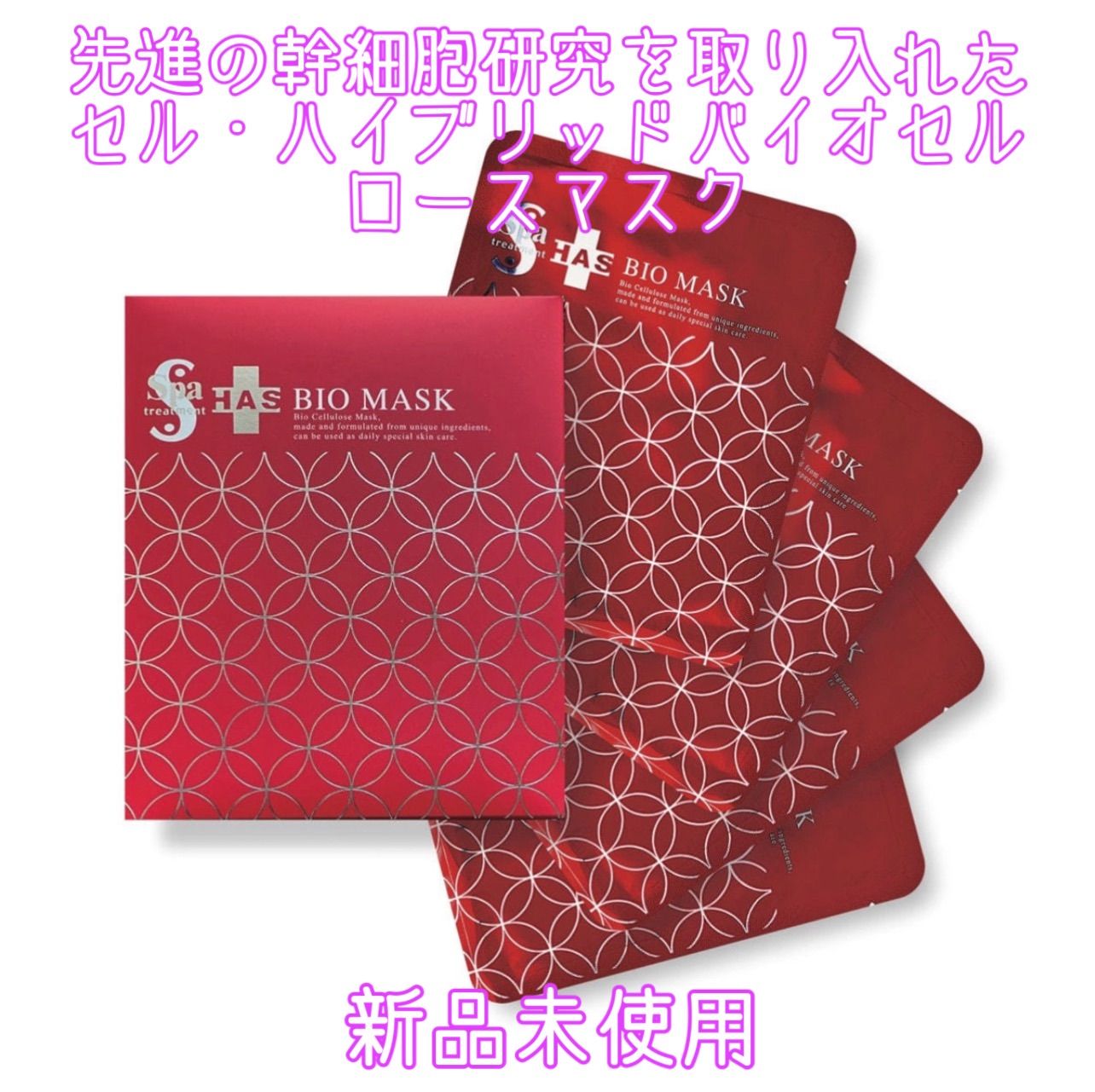 新品未使用！スパトリートメント HAS バイオマスク（28ml×4枚）