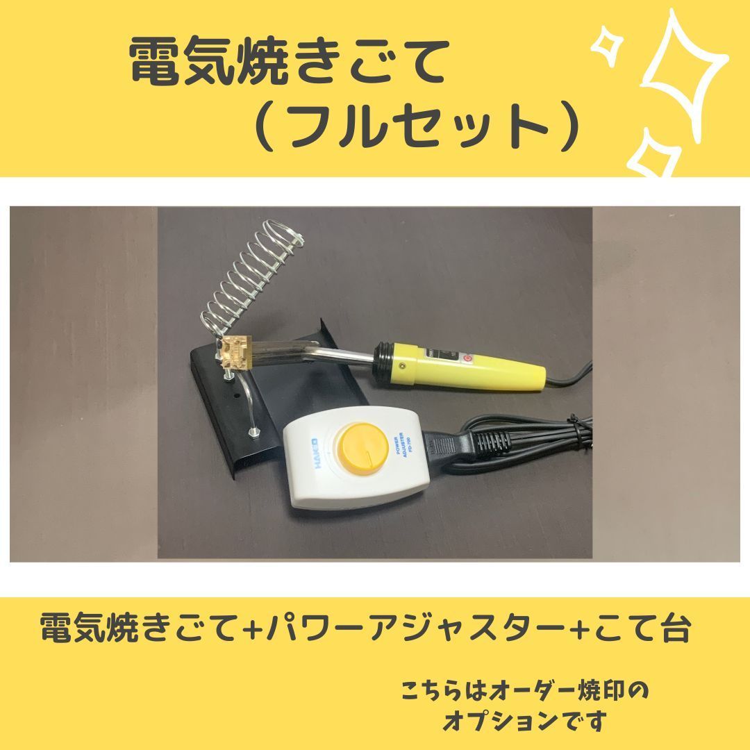 オリジナル焼印オーダーオプション「電気焼きごて+パワーアジャスター+