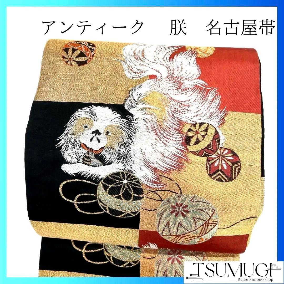 名古屋帯 アンティーク 朕 市松模様 鞠模様 着物 054a p
