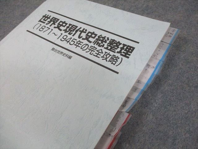駿台 世界史現代史総整理(1871～1945/1945～2023年の完全攻略