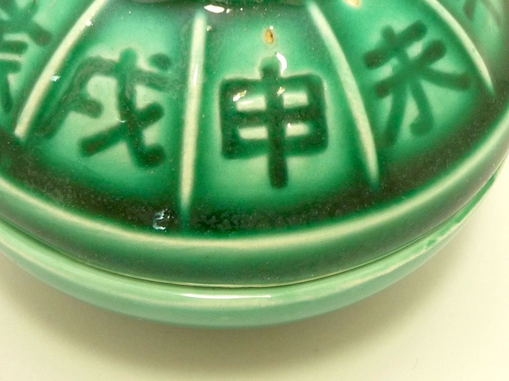 干支香合　午　伊勢万古焼　瑞豊窯造 干支香合 午 伊勢万古焼 瑞豊窯造