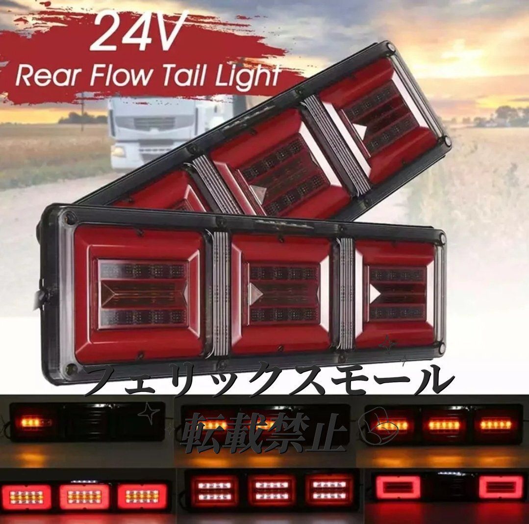汎用LEDテールライト 角型3連灯 12V用 長さ46㎝ シーケンシャル流れるウィンカー ブレーキランプ トラック デコトラ ふそう いすゞ