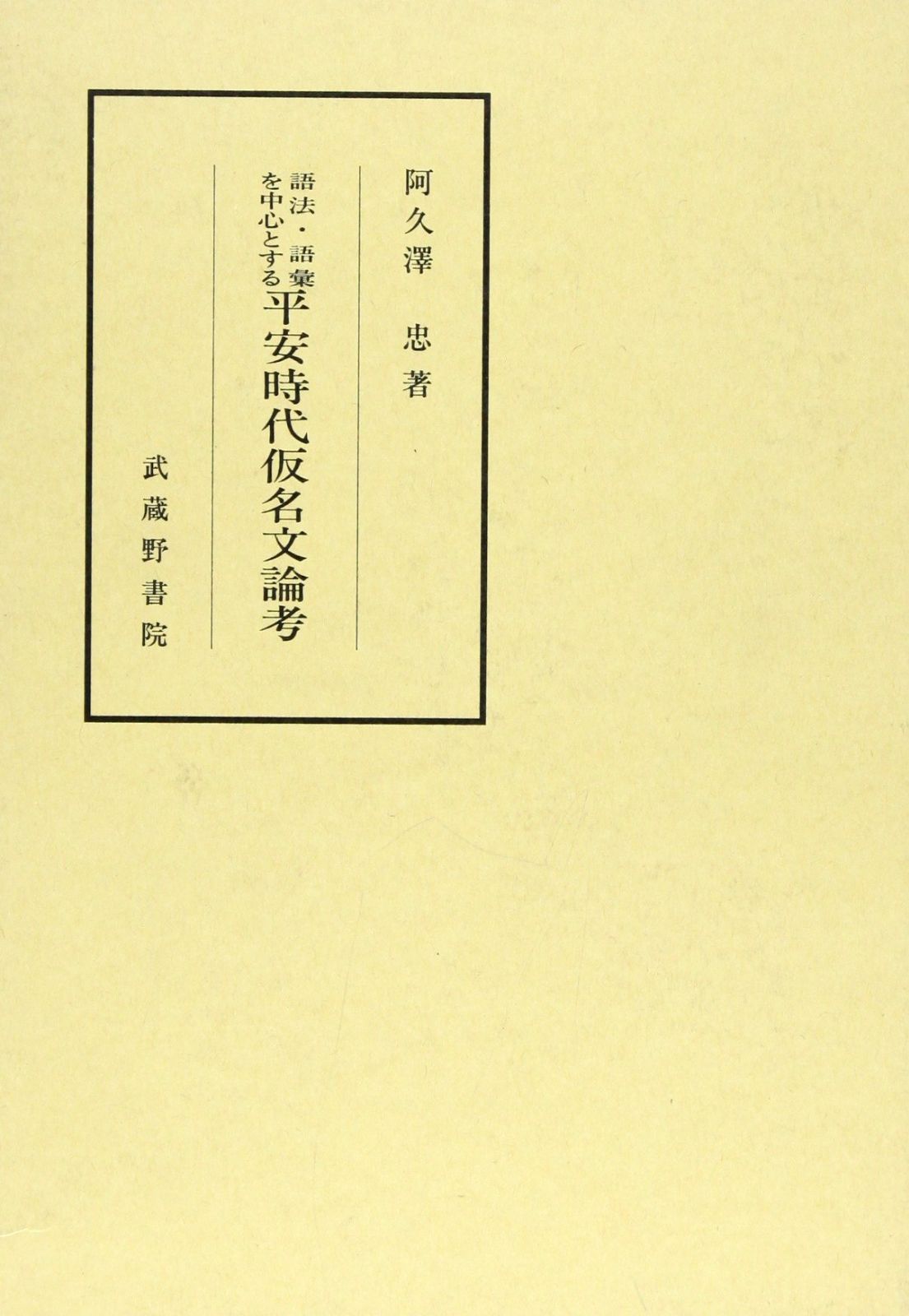 語法・語彙を中心とする平安時代仮名文論考 【公式通販】