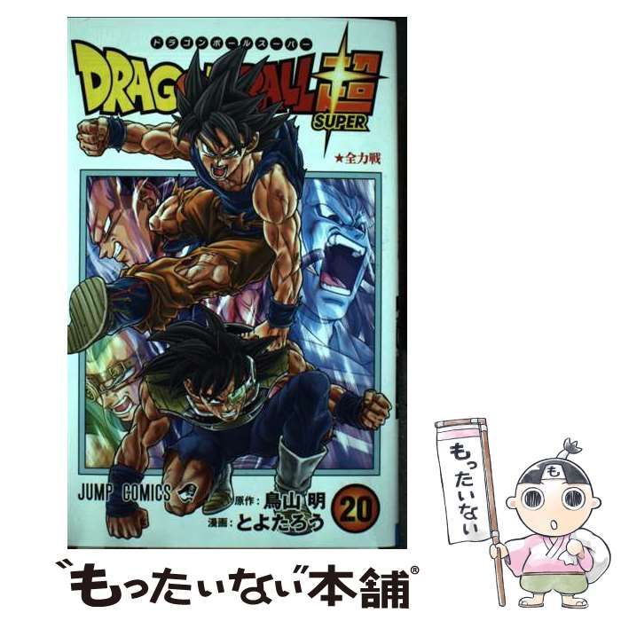 ドラゴンボール全巻➕ドラゴンボール超20 ドラゴンボール超 20／とよたろう／鳥山 明 | 集英社 ― SHUEISHA ―