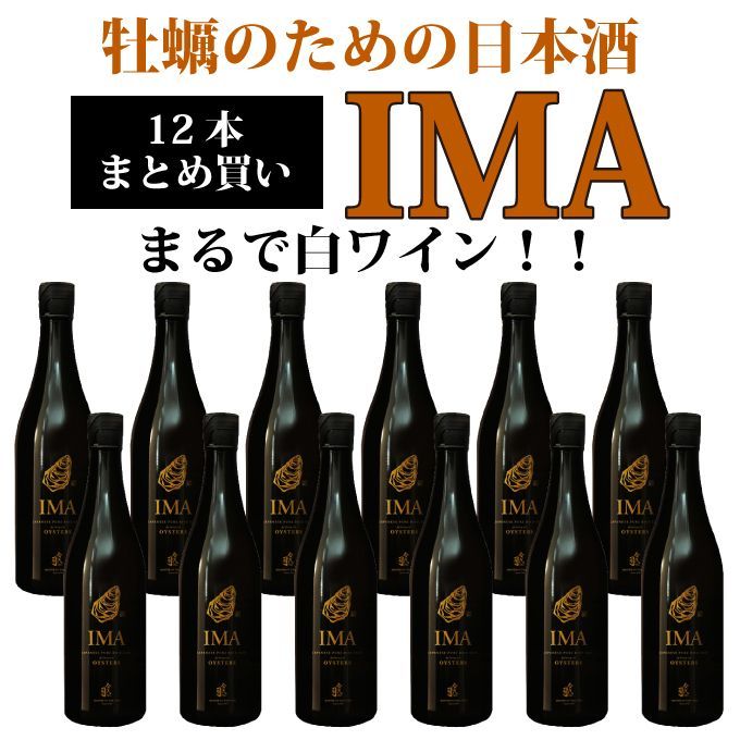 【お中元】まるで白ワインのような牡蠣のための日本酒【純米酒 IMA 12本セット】720mlx12 新潟地酒