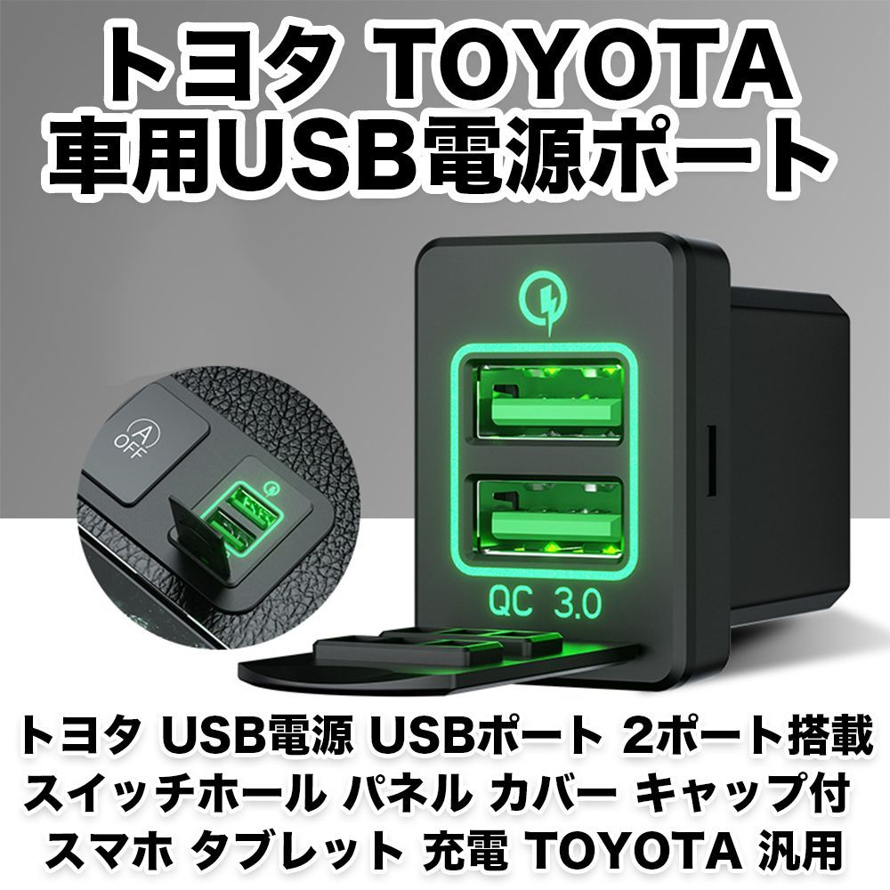 トヨタ USB電源 USBポート 2ポート搭載 スイッチホール パネル