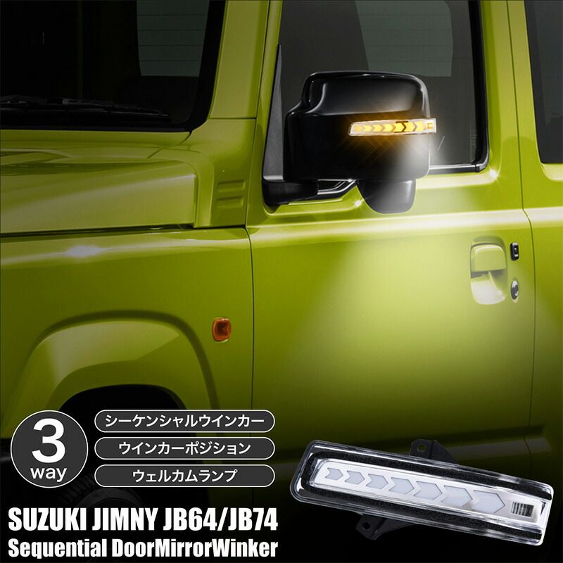 ジムニー JB64 ジムニーシエラ JB74 シーケンシャルウインカー ドアミラーウインカー LED シーケンシャルウィンカー ウインカーポジション ウェルカムランプ | 流れる 流星 ウイポジ パーツ カスタム ドレスアップ スズキ JIMNY XC JC