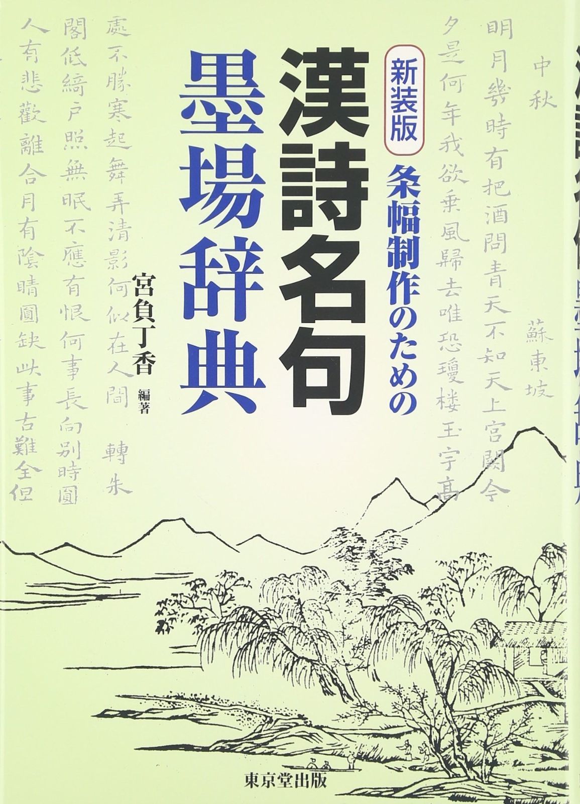 新装版 条幅制作のための 漢詩名句墨場辞典