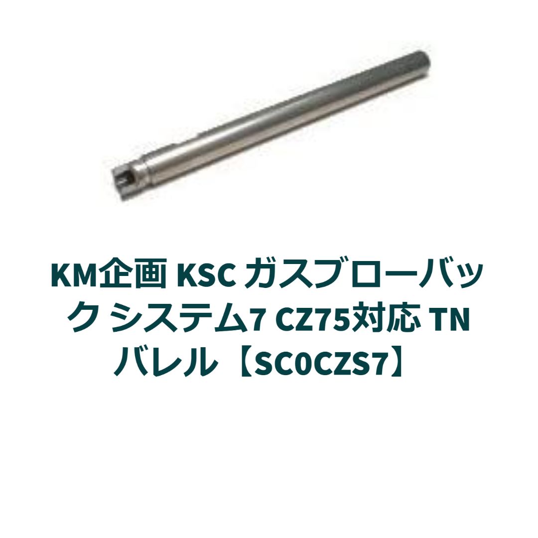 KM企画 KSC システム7 CZ75対応 TNバレル【SC0CZS7】