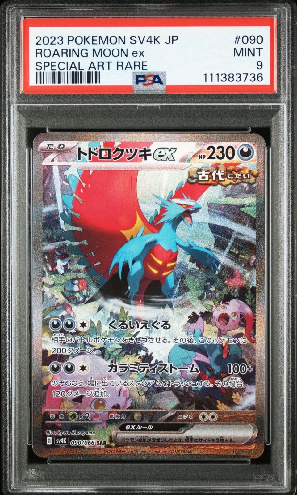 トドロクツキexSAR　古代の咆哮 ポケモンカード トドロクツキex 090/066 SAR 古代の咆哮