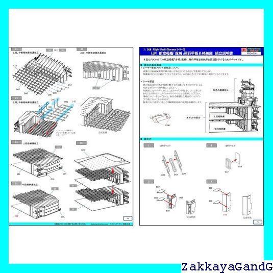 ☆☆☆ 1/144 IJN航空母艦赤城飛行甲板 & 格納庫 178