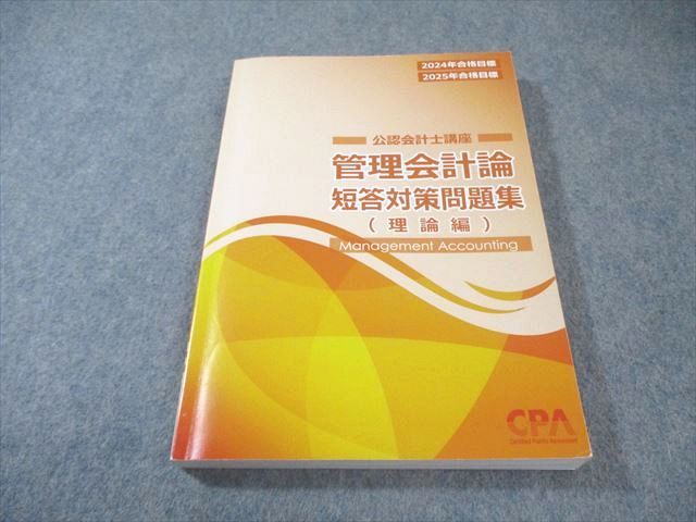 CPA会計学院 公認会計士講座 公認会計士講座 管理会計論 短答