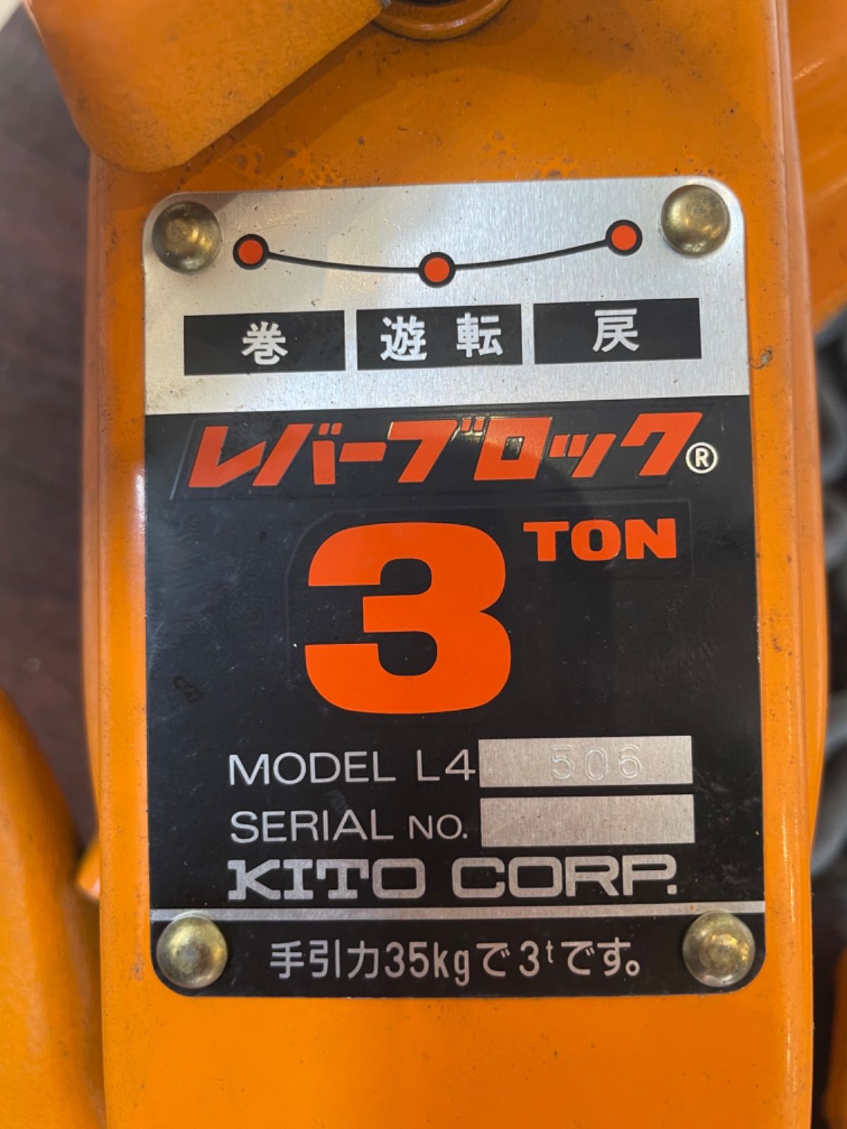 キトー レバーブロック L4形 3t　未使用　箱付き　K326-1