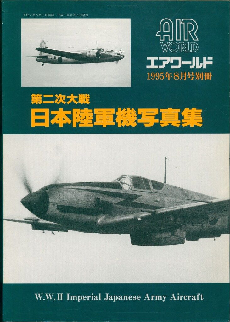 エアワールド エアワールド別冊1995年8月号 第二次大戦 日本陸軍