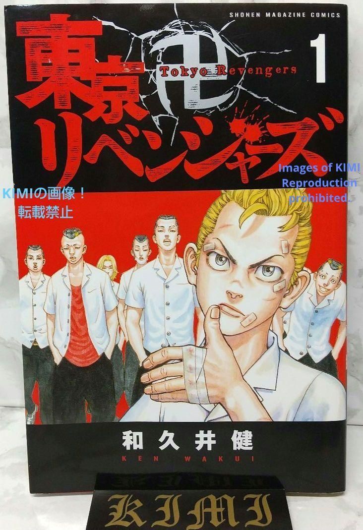 希少 初版 東京卍リベンジャーズ 1 講談社コミックス 2017 和久井 健 