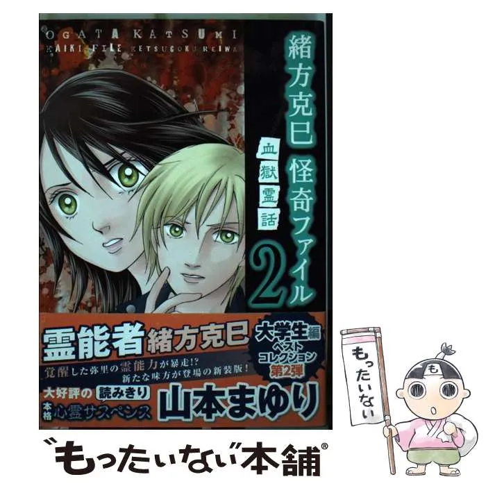 【中古】 緒方克巳心霊事件簿［惜別の葛藤編］/実業之日本社/山本まゆり 中古】 緒方克巳心霊事件簿［惜別の葛藤編］/実業之日本社/山本