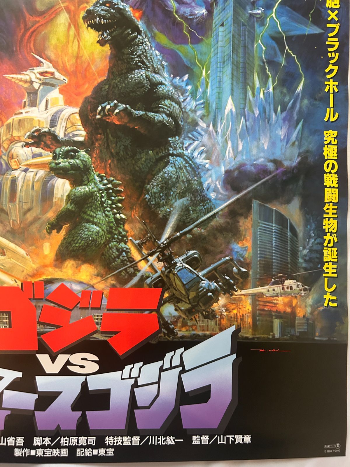 ゴジラvsスペースゴジラ Godzilla vs. SpaceGodzilla (1994年
