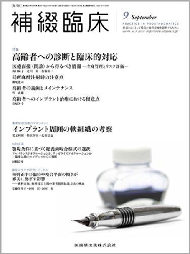 補綴臨床 2013年 09月号 [雑誌]