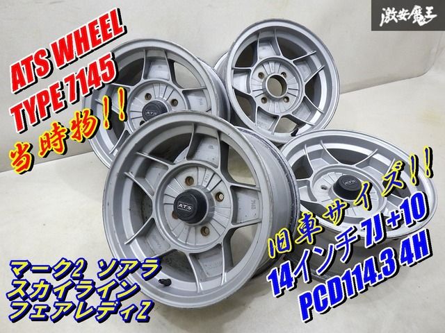 【歪み無し!! 当時物!!】 ATS WHEEL タイプ 7145 14インチ 7J +10 PCD114.3 4H ハブ 約70ｍｍ マーク2 ソアラ フェアレディZ 旧車 棚L-8
