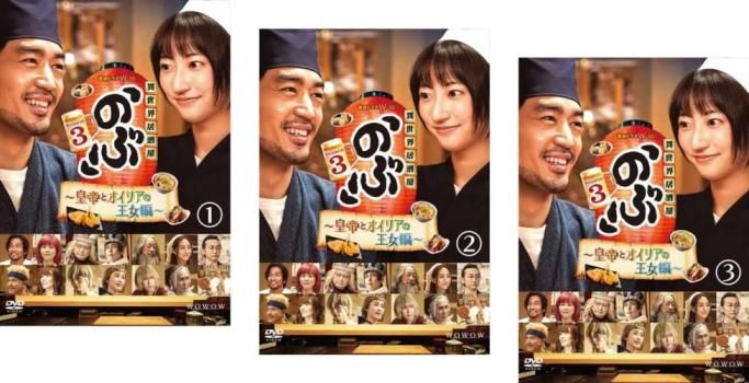 【中古】 連続ドラマW 30 異世界居酒屋 のぶ Season3 皇帝とオイリアの王女編  (3巻セット) 第1話～第10話 最終 [レンタル落ち] [DVD] 中古】 連続ドラマW 30 異世界居酒屋 のぶ Season3 皇帝と