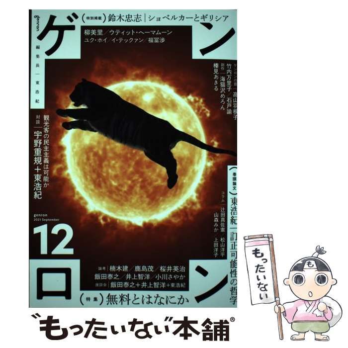 ゲンロン0〜12.5 東浩紀著 ゲンロン12 | 東 浩紀, 東 浩紀, 宇野 重規, 柳 美里, 楠木 建