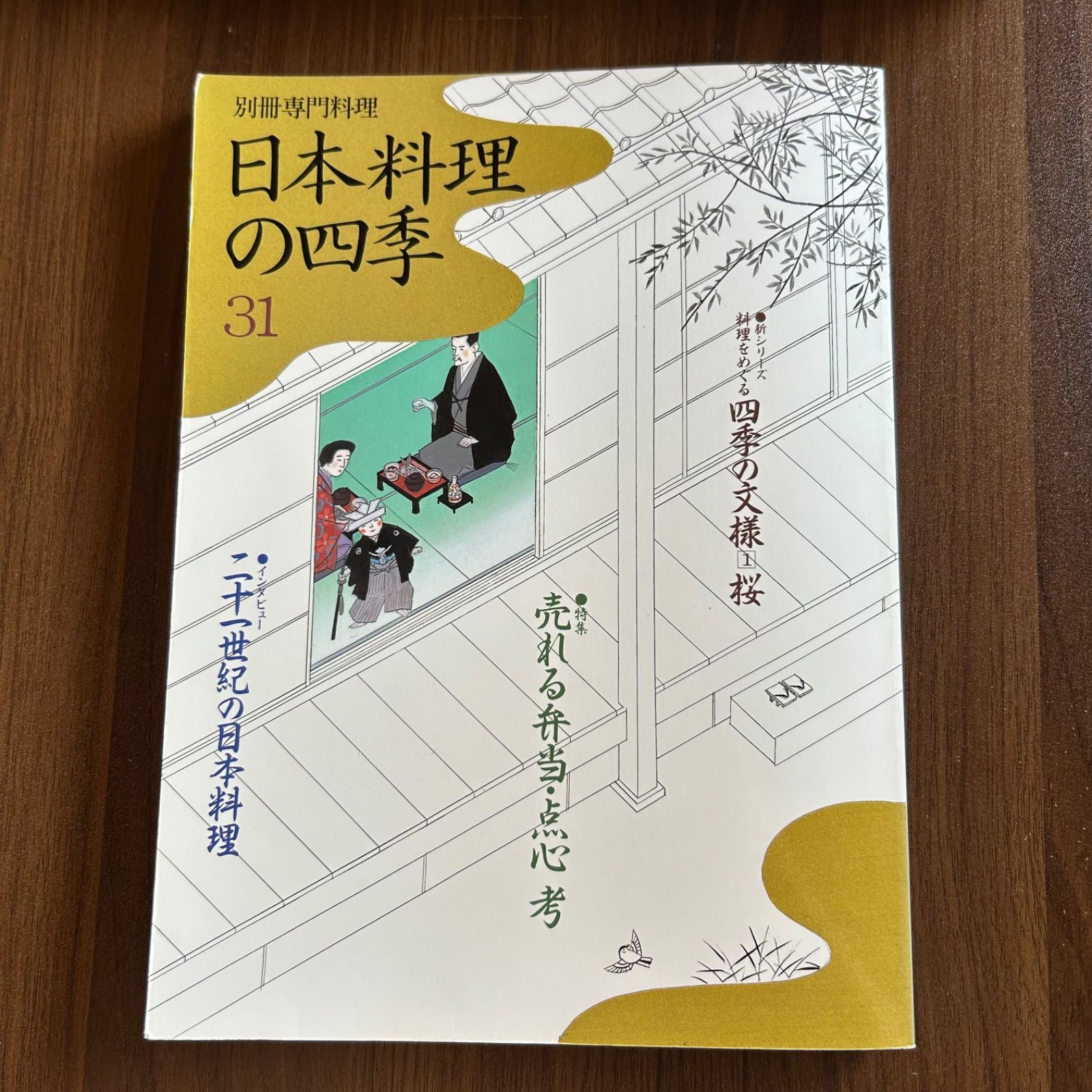 別冊専門料理 日本料理の四季 31 - メルカリ