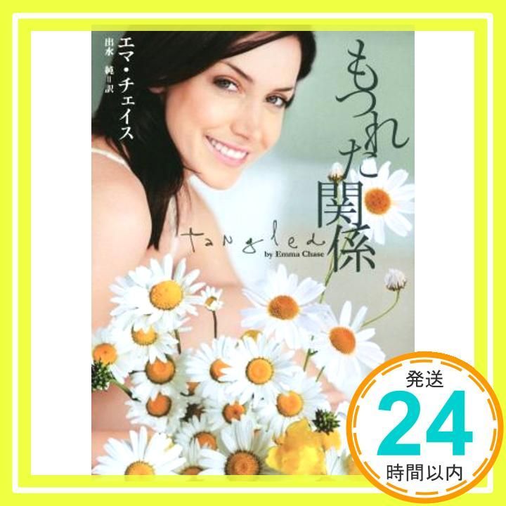 もつれた関係 マグノリアロマンス 文庫 エマ チェイス 出水 純_02