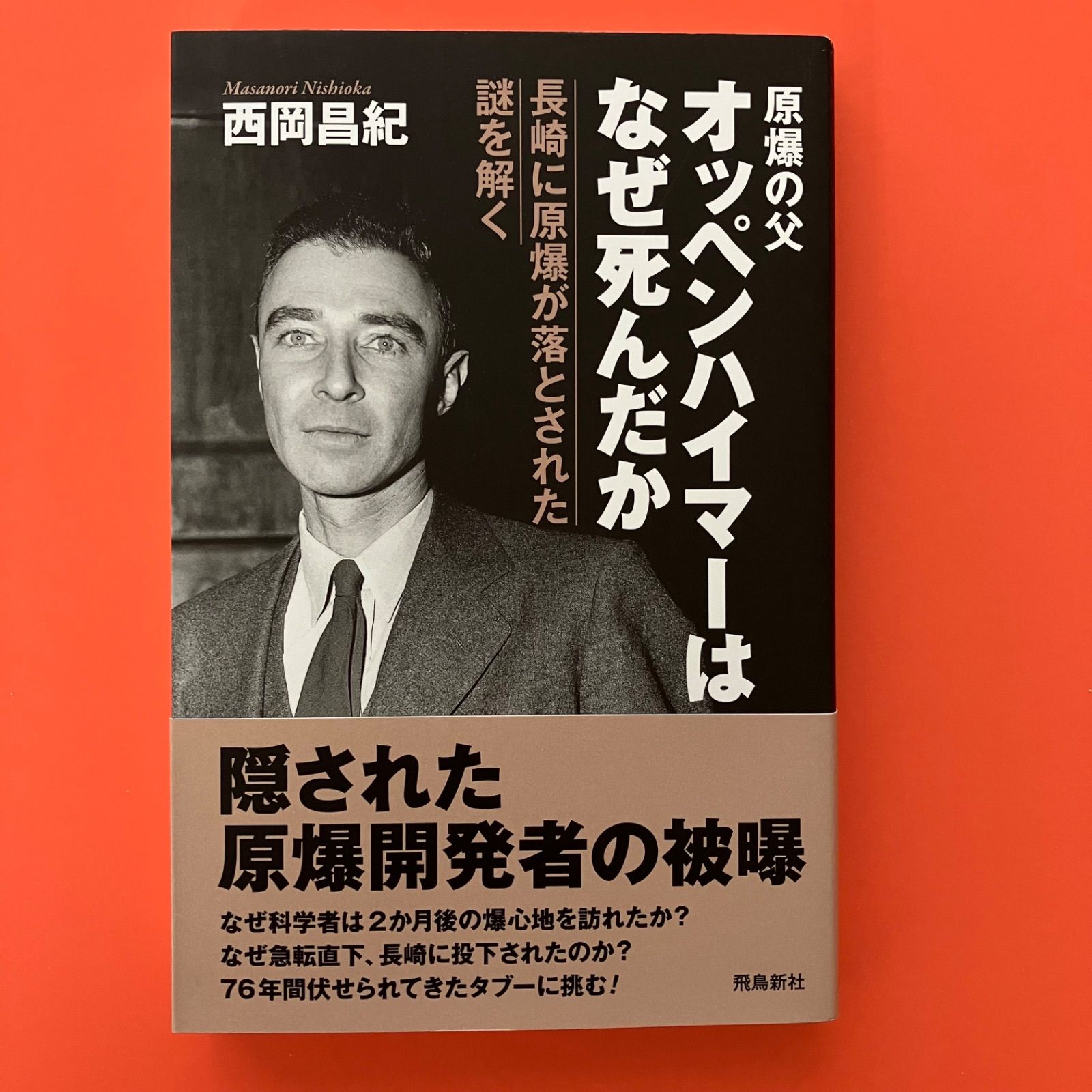 オッペンハイマーはなぜ死んだか 長崎に原爆が落とされた謎を解く