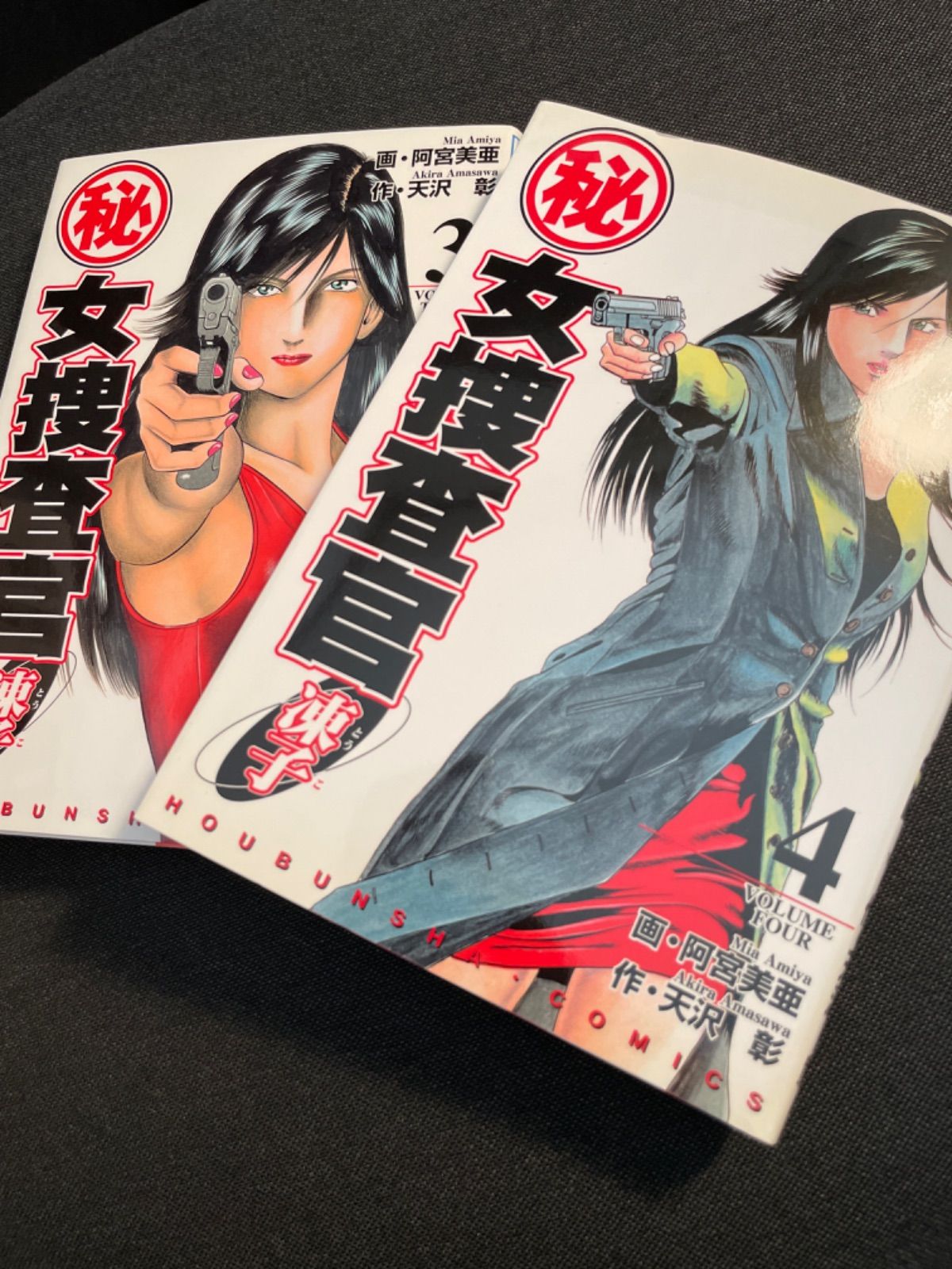 S2009) (秘)女捜査官・凍子 阿宮美亜 天沢彰 1-5巻セット 全巻初版  