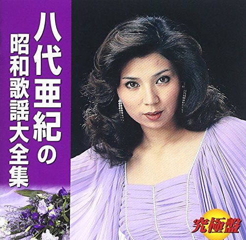 (CD)＜究極盤＞八代亜紀の昭和歌謡大全集／八代亜紀 Amazon.co.jp: ＜究極盤＞八代亜紀の昭和歌謡大全集: ミュージック