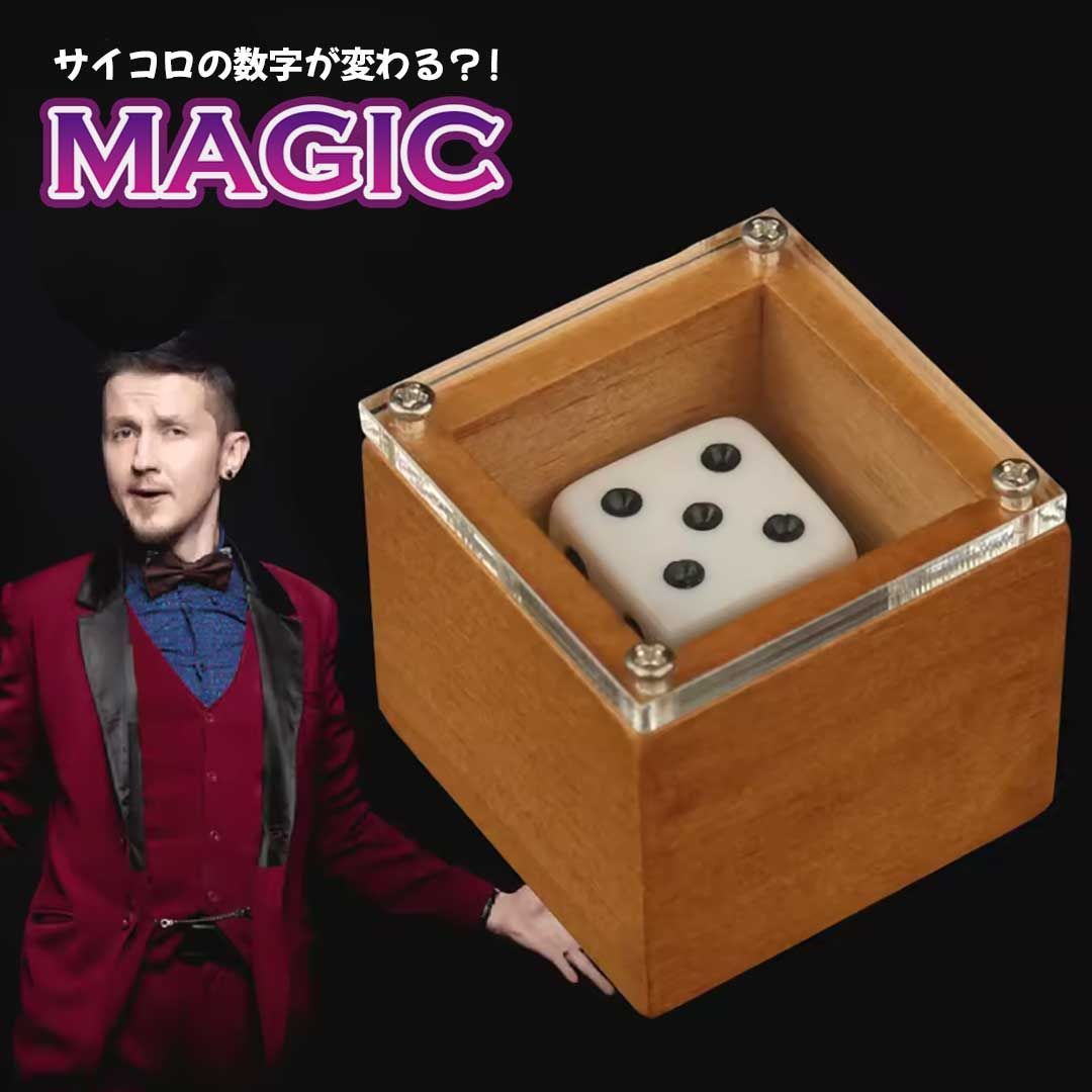 置き配配送】マジック 箱の中のサイコロの数字を変えるマジック