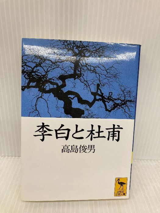 李白と杜甫 その行動と文学 高島俊男 李白と杜甫 (講談社学術文庫 1291) | 高島 俊男 |本 | 通販 | Amazon
