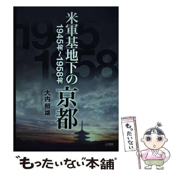 【中古】 米軍基地下の京都 1945年～1958年 / 大内 照雄 / 文理閣