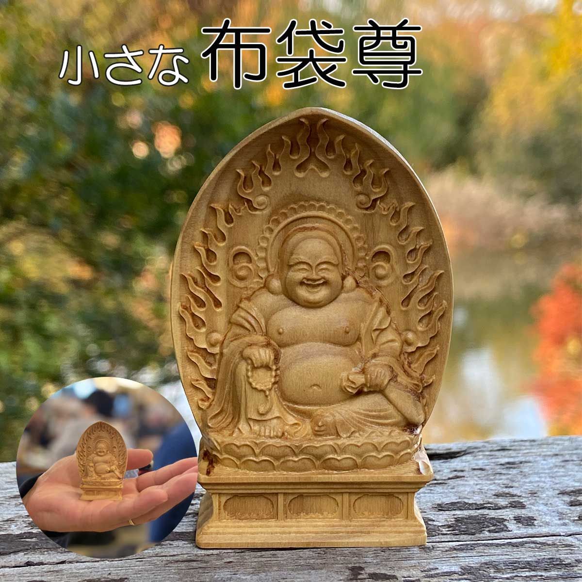 布袋尊 布袋様 七福神 ミニ 手のひら 弥勒菩薩 木造 仏像