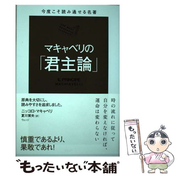 【中古】 マキャベリの「君主論」 (今度こそ読み通せる名著) / ニッコロ・マキャベリ、夏川賀央 / ウェッジ - メルカリ