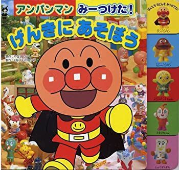 【中古-非常に良い】 げんきにあそぼう (アンパンマンみーつけた!)