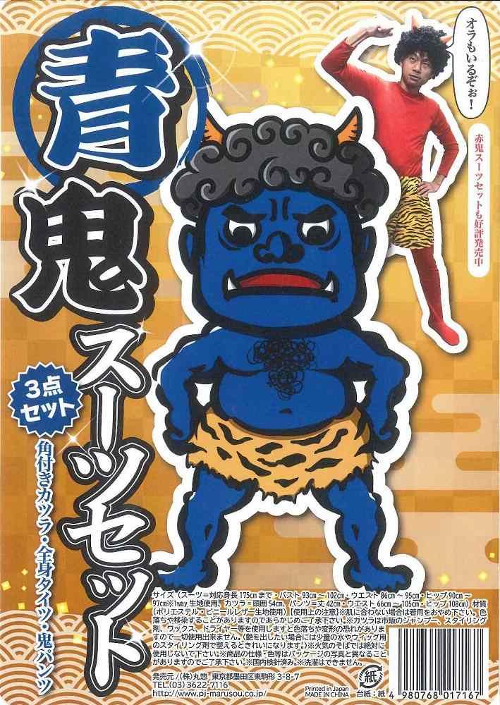 青鬼 スーツセット [鬼 セット 青鬼 コスプレ 衣装 オニ コスチューム