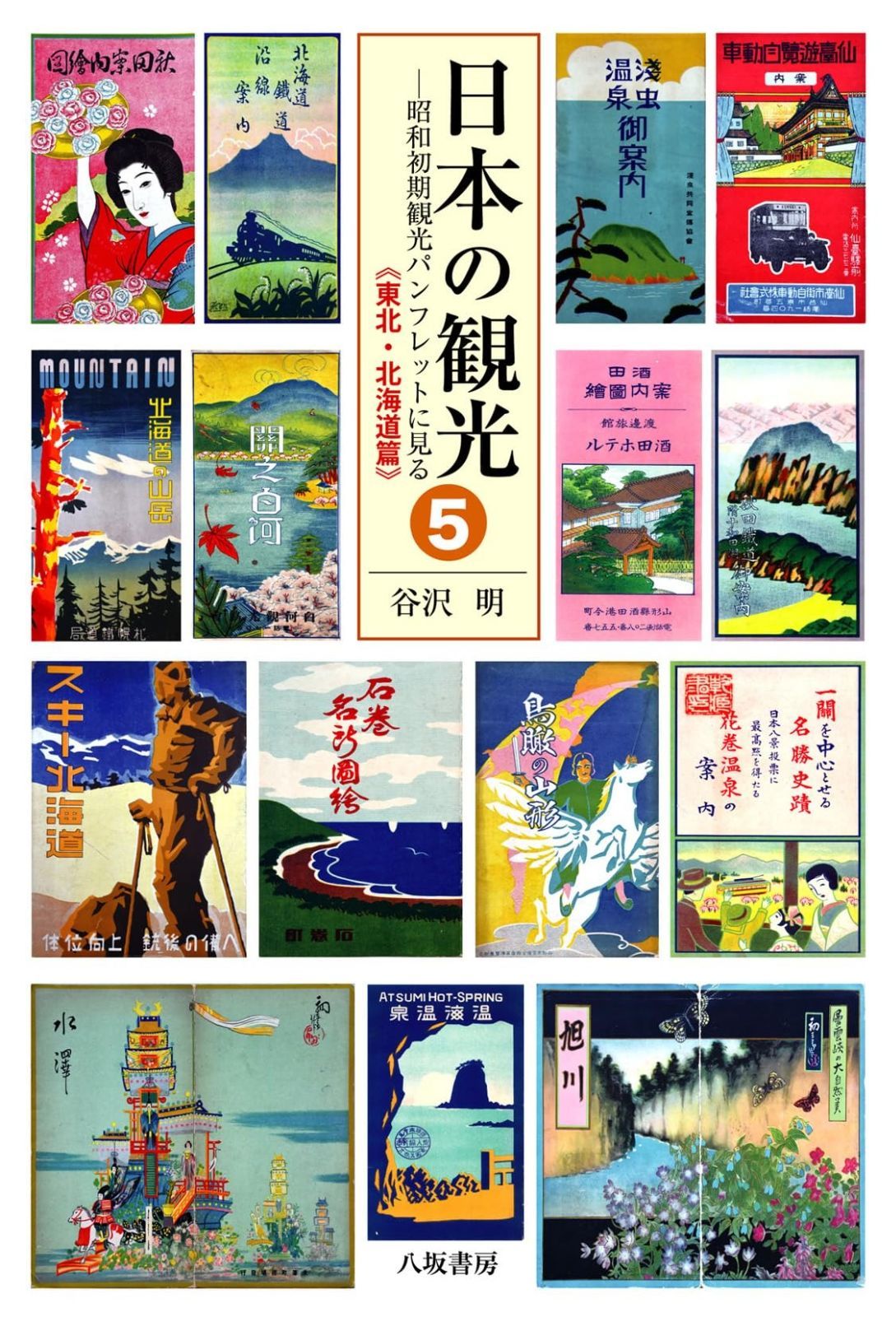 日本の観光5: 昭和初期観光パンフレットに見る 東北・北海道篇