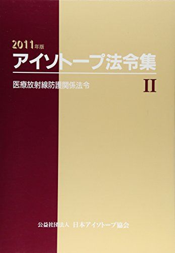 アイソトープ法令集 2 2011年版 医療放射線防護関係法令 法令現在2010年1 日本アイソトープ協会