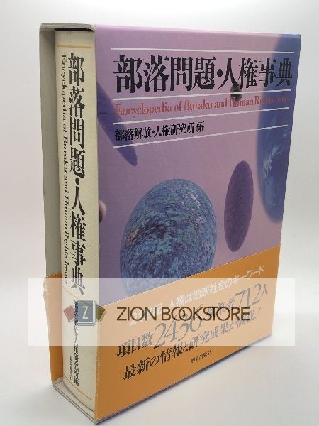 部落問題・人権事典 著:部落解放・人権研究所 編 発行所:解放出版社