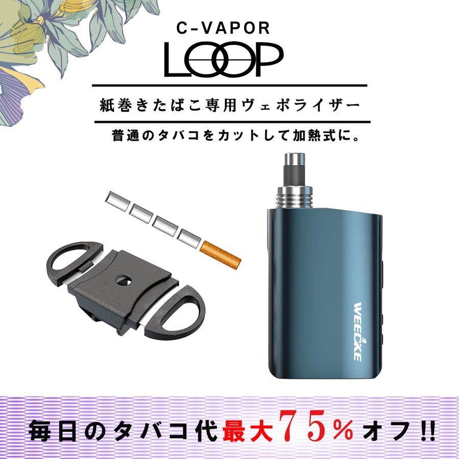 紙巻タバコ WEECKE ヴェポライザー cvapor LOOP