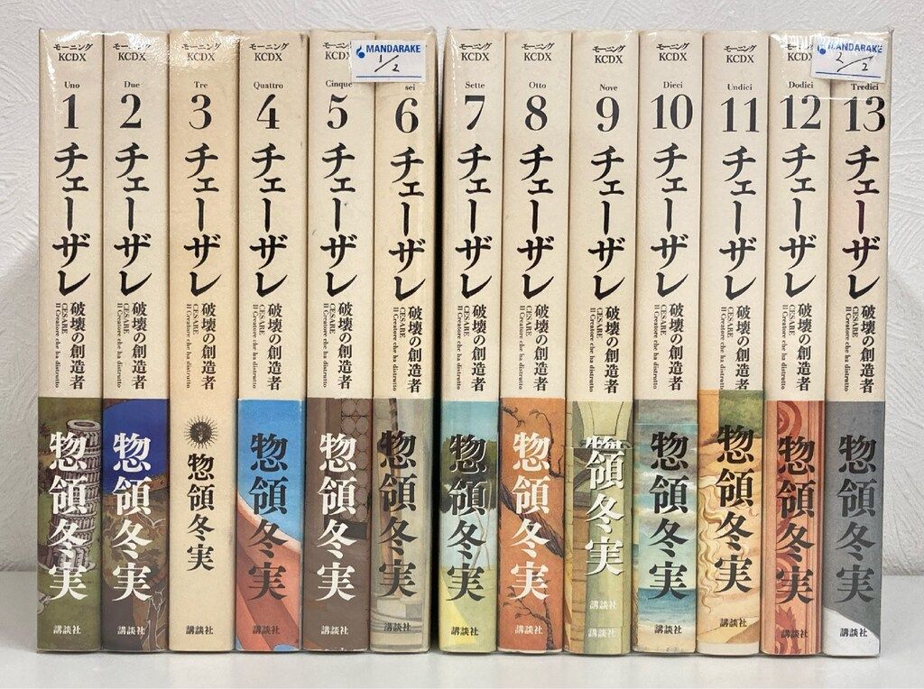 講談社 モーニングKC 惣領冬実 チェーザレ 破壊の創造者 全13巻 セット