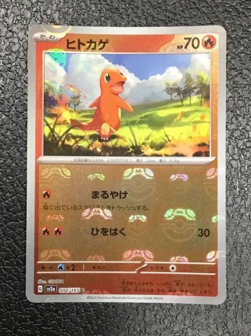 ミラー)ヒトカゲ(マスターボール柄) 004/165/SV2A/BM2 - メルカリ