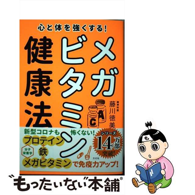 中古】 心と体を強くする！ メガビタミン健康法 / 藤川徳美 / 方丈社