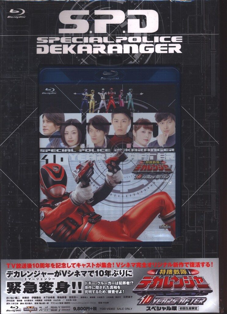 特撮Blu-ray SP版)特捜戦隊デカレンジャー 10YEARS AFTER - メルカリ