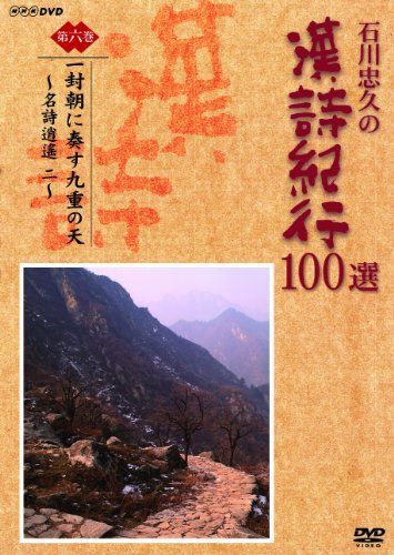 DVD 【】石川忠久の漢詩紀行100選 第六巻 一封朝に奏す
