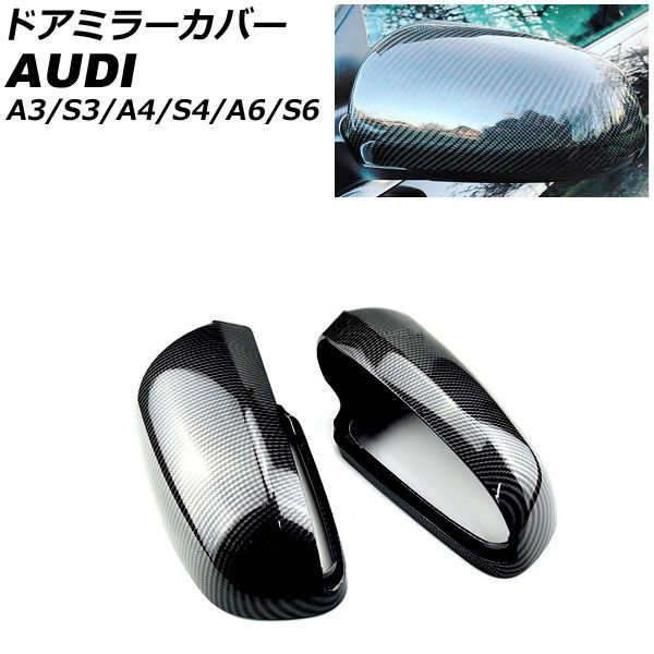 ドアミラーカバー アウディ A6 C6 2004年07月～2007年07月 ブラックカーボン ABS樹脂製 入数：1セット(左右) AP-DM327-BKC