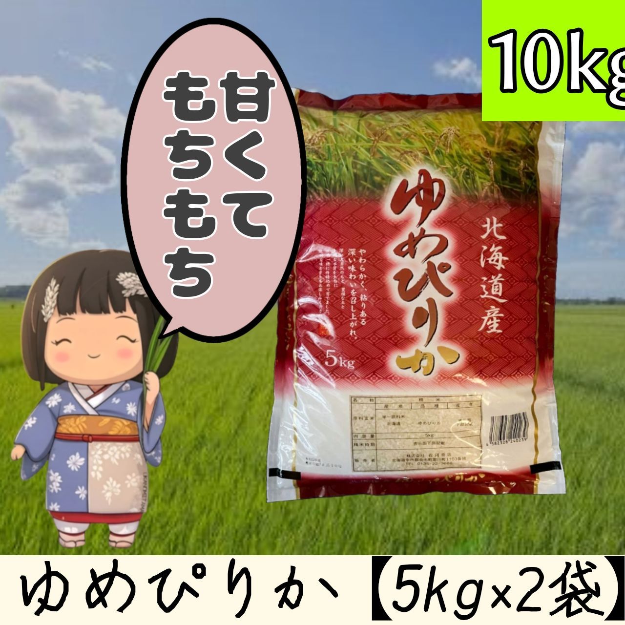 新米 ゆめぴりか 北海道産 5kg×2袋 計10kg 令和7年産 10月中旬精米